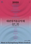 그 사이 어딘가에...내달 개막 대관령겨울음악제, 오늘 티켓오픈