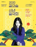 꿈의숲아트센터, 소리꾼 이자람과 함께하는 신년음악회