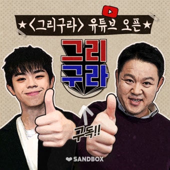 김구라-MC그리, 유튜브 진출! 샌드박스 손잡고 '그리구라' 론칭