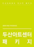 두산아트센터, Space111 마니아 패키지 판매...공연 10편 50% 할인