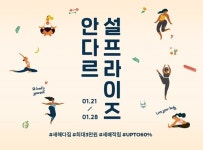 안다르, 설맞이 설프라이즈 이벤트 돌입…치얼업 10% 쿠폰 증정