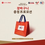 미국육류수출협회, 롯데마트서 장바구니 증정 행사...환경보호 일환