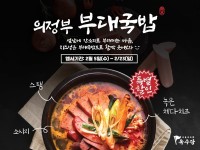 육수당, 이색 메뉴 의정부 부대국밥 할인 행사