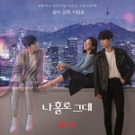 윤현민X고성희 나 홀로 그대, 오늘(7일) 넷플릭스 공개