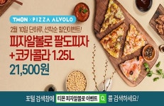 피자알볼로, 팔도피자 티몬 블랙딜 행사...오늘 혜택 풍성