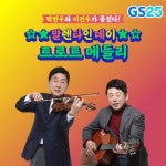편의점 트롯! GS25, 30주년 기념 진심 발매...커버송 이벤트