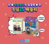 편의점 트롯! GS25, 30주년 기념 진심 발매...커버송 이벤트