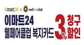 이마트24, 웰페어클럽 서비스 개시...3% 청구할인