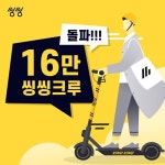 씽씽, 회원수 16만 돌파→이산화탄소 306톤 감축 기여
