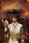 좀비 웹소설 제생의원:한성좀비록, 카카오페이지 단독 선공개