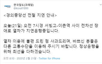 경의중앙선, 이촌역서 전차선 장애...용산~청량리 상행선 구간 운행 지연