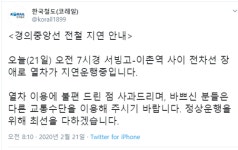 경의중앙선, 이촌역서 전차선 장애...용산~청량리 상행선 구간 운행 지연