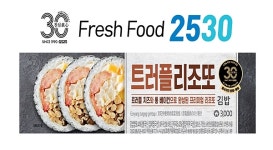 GS25, 30주년 기념 2530 프로모션 실시...프레시푸드 30% 할인