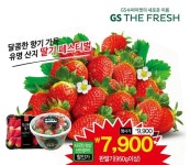 GS더프레시, 최대 50% 저렴 딸기 대축제...GS25, 사과 초특가행사
