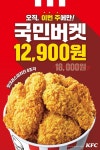 KFC, 핫크리스피치킨 8조각 할인 국민버켓 선봬