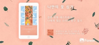 forest-mt 집중 유형 분석, 나만의 꽃 심기...누리꾼 관심↑