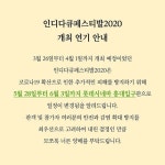 인디다큐페스티발 측 코로나19 확산 우려에 영화제 5월 연기 (공식)