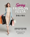 신세계 프리미엄아울렛, 스프링 패션 페스타...최대 80% 세일