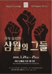 삼월의 그들, 마산 3·15 의거 60주년 기념 뮤지컬...민주화 감동 재현