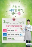 크린토피아, 겨울옷 세탁 릴레이 세일...오늘부터 20% 할인