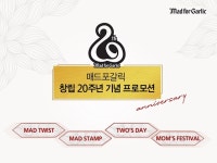 매드포갈릭, 창립 20주년 프로모션 진행...2인 식사권 제공