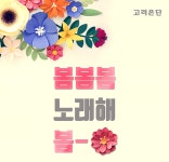 고려은단, 봄봄봄 노래해 봄 이벤트 참여하고 비타민C 겟