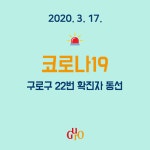 구로구청, 22번 확진자...타구 확진자 접촉자로 신림동 거주 19세 男