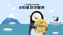 동원X펭수, 지구온난화 방지 튜게더 캠페인...에코키트 판매