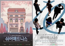 이머시브 연극 쉬어매드니스, 10차 캐스팅 확정...1000대1 경쟁률 주인공은?