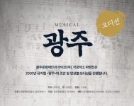 창작뮤지컬 광주, 조연·앙상블 오디션 개최...5.18민주화 담은 작품