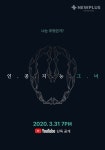 뉴플러스 오리지널 제작 인공지능 그녀, 3월 31일 공개...한국판 블랙미러
