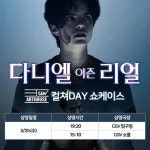 '다니엘 이즌 리얼', 25일 CGV '컬처DAY 쇼케이스' 상영작 선정