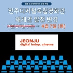 전주디지털독립영화관, 4월 7일로 재개관 일정 변경