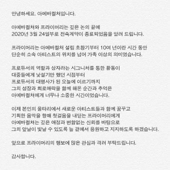 아메바컬쳐, 프라이머리와 전속계약 종료 발표 