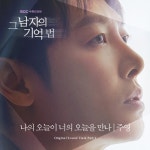 그 남자의 기억법, 첫 번째 OST 발매...주영 나의 오늘이 너의 오늘을 만나
