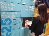GS25, 업계최초 냉장택배 픽업 보관함 BOX25 선봬