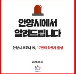 안양 코로나19 17번째 확진자 발생...런던서 귀국한 인천 남동구 거주자