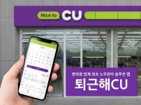 CU, 편의점 노무관리 솔루션 앱 퇴근해CU 론칭