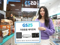 GS25, 늘어난 자차족 겨냥 차량용품·홈케어 서비스 확대