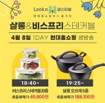 락앤락X현대홈쇼핑, 락앤락 페스티벌...파격 할인구성