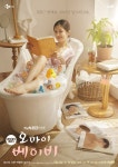 오마베 장나라, 고준·박병은·정건주와 4각 로맨스...메인포스터 2종 공개