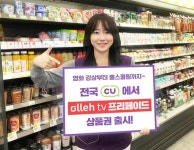 CU, VOD 21만여편 보유 올레tv 프리페이드 상품권 출시