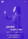 세종문화회관, 힘내라 콘서트 온라인 생중계...김보라·아도이 공연