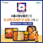 GS25, 서울사랑상품권으로 도시락·조리면 구매시 비타500 증정