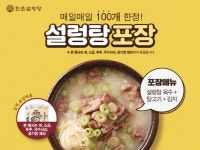 한촌설렁탕, 매일 100개 한정 포장 할인 이벤트