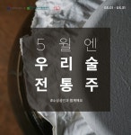 11번가-aT, 전통주 판매 활성화...5월 한달간 60여종 할인