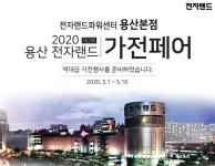 전자랜드, 용산본점 가전페어...파격할인·사은품 증정