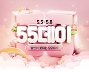 위메프, 내일 55데이...555원부터 초특가 가정의달 선물 판매