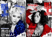 초미의 관심사 조민수X김은영, 캐릭터 포스터 공개 극과 극 모녀