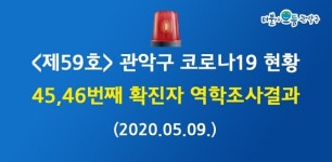관악구청, 45·46번 확진자 역학조사 결과 공개...이태원 킹클럽 방문